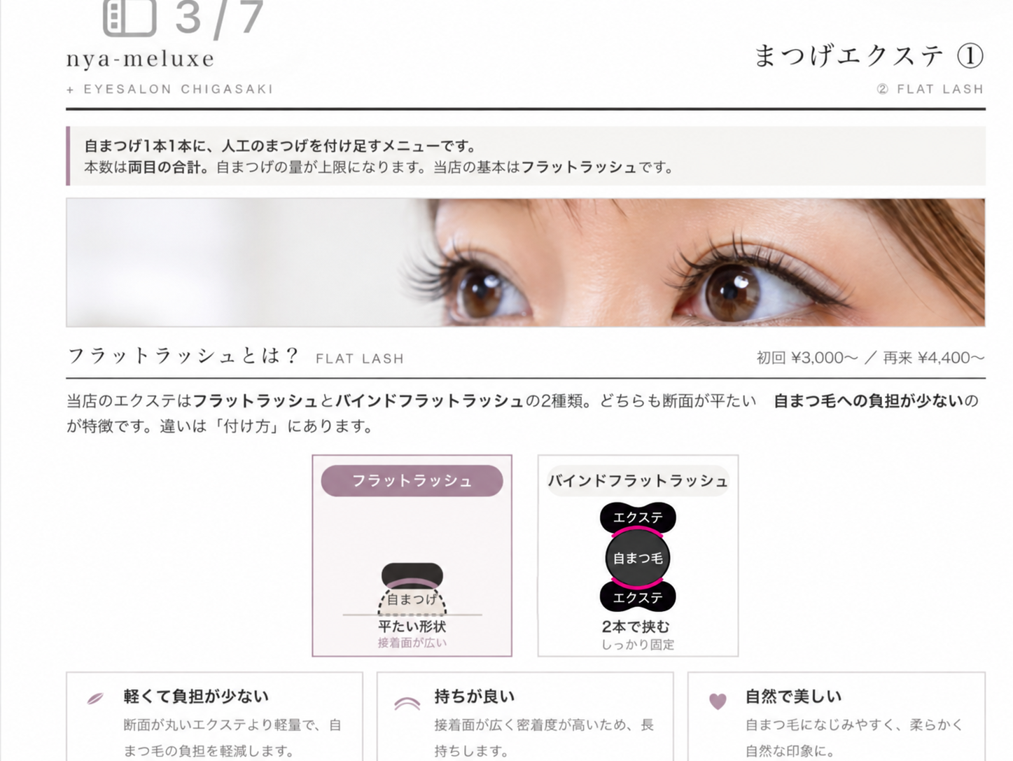 nya-meluxe まつげエクステ バインドフラットラッシュのご案内